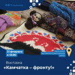 «КАМЧАТКА – ФРОНТУ!»