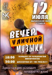 МУЗЫКА ПОД ОТКРЫТЫМ НЕБОМ ОБЪЕДИНИТ ВИЛЮЧИНСК!