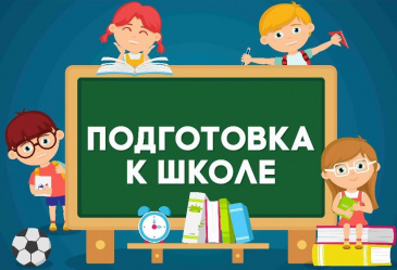 ПОДГОТОВКА К ШКОЛЕ ДЛЯ БУДУЩИХ ПЕРВОКЛАССНИКОВ