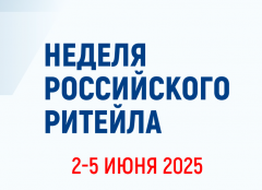 XI МЕЖДУНАРОДНЫЙ ФОРУМ БИЗНЕСА И ВЛАСТИ «НЕДЕЛЯ РОССИЙСКОГО РИТЕЙЛА»