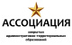Ассоциация закрытых административно-территориальных образований