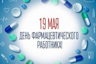 19 МАЯ В РОССИИ ОТМЕЧАЮТ ДЕНЬ ФАРМАЦЕВТИЧЕСКОГО РАБОТНИКА
