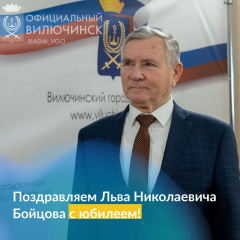 Льву Николаевичу Бойцову исполнилось 75 лет!