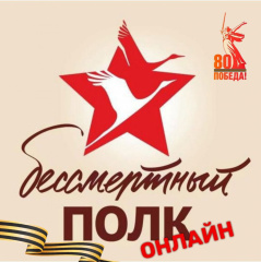 ПРИСОЕДИНЯЙТЕСЬ К ОНЛАЙН-АКЦИИ «БЕССМЕРТНЫЙ ПОЛК»!