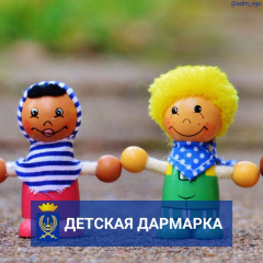 23 октября с 11:00 до 16:00 в Центральной городской библиотеке пройдет Детская Дармарка