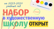 Набор в художественную школу открыт!