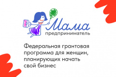 МАМЫ КАМЧАТКИ, ХОТИТЕ ОТКРЫТЬ СВОЙ БИЗНЕС, НО НЕ ЗНАЕТЕ С ЧЕГО НАЧАТЬ?