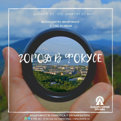 ФОТОКОНКУРС «ГОРОД В ФОКУСЕ»