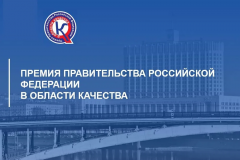 КОНКУРС НА СОИСКАНИЕ ПРЕМИЙ ПРАВИТЕЛЬСТВА РОССИЙСКОЙ ФЕДЕРАЦИИ В ОБЛАСТИ КАЧЕСТВА 2026 Г