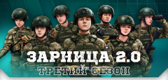НОВЫЙ СЕЗОН ПАТРИОТИЧЕСКОЙ ИГРЫ «ЗАРНИЦА 2.0» ОТКРЫВАЕТ РЕГИСТРАЦИЮ
