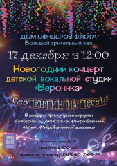 Детская вокальная студия «Вероника» приглашает на новогодний концерт «СЕРПАНТИН ИЗ ПЕСЕН»