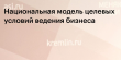ФОРМИРОВАНИЕ НАЦИОНАЛЬНОЙ МОДЕЛИ ЦЕЛЕВЫХ УСЛОВИЙ ВЕДЕНИЯ БИЗНЕСА