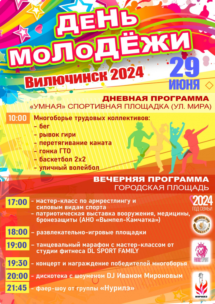 День молодежи