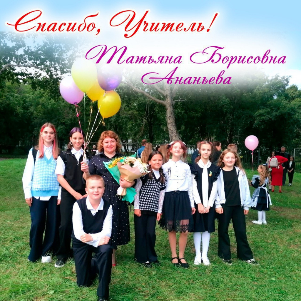 Спасибо, учитель!