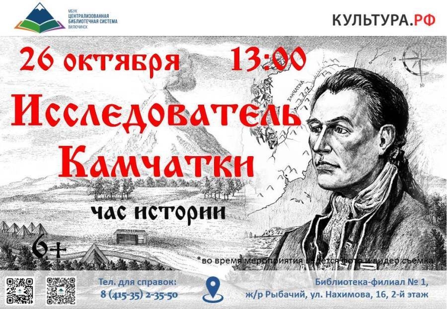 Исследователь Камчатки