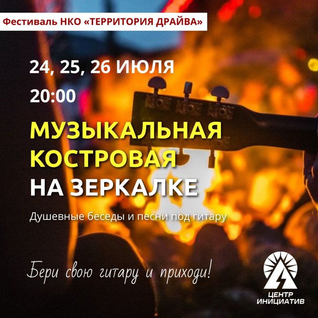 Афиша музыкальная костровая