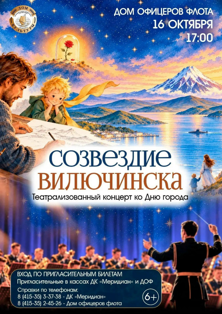 Созвездие Вилючинска