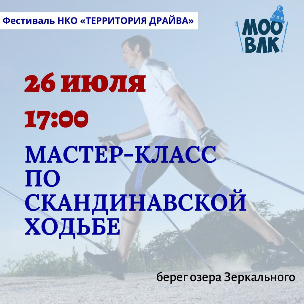 Мастер класс по скандинавской ходьбе
