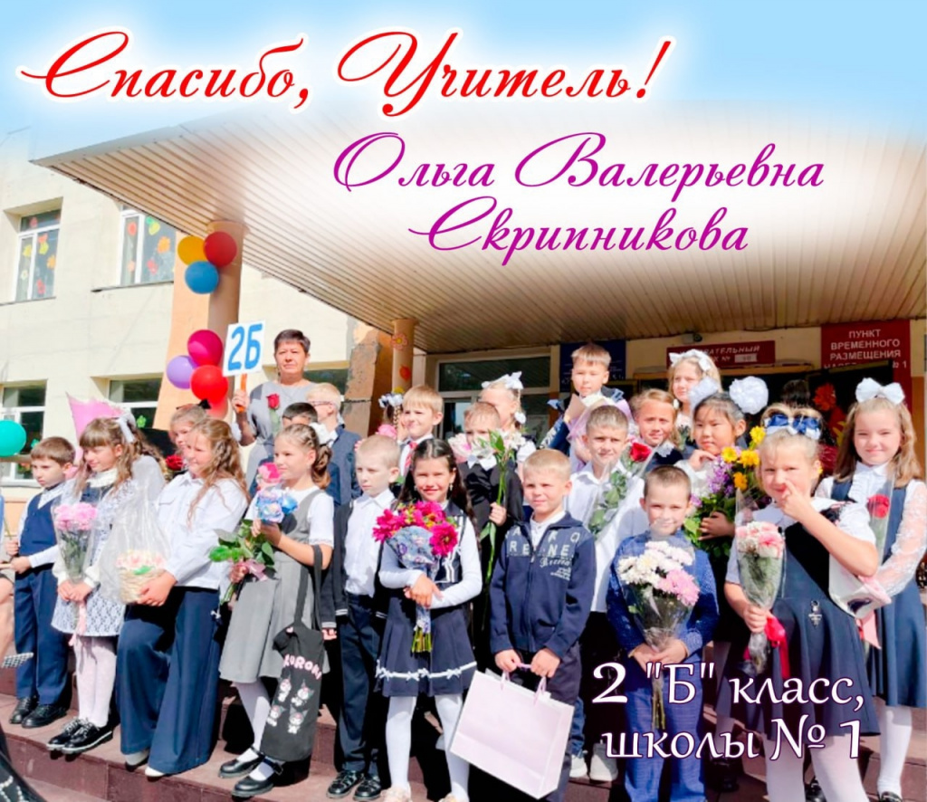 Спасибо, учитель!