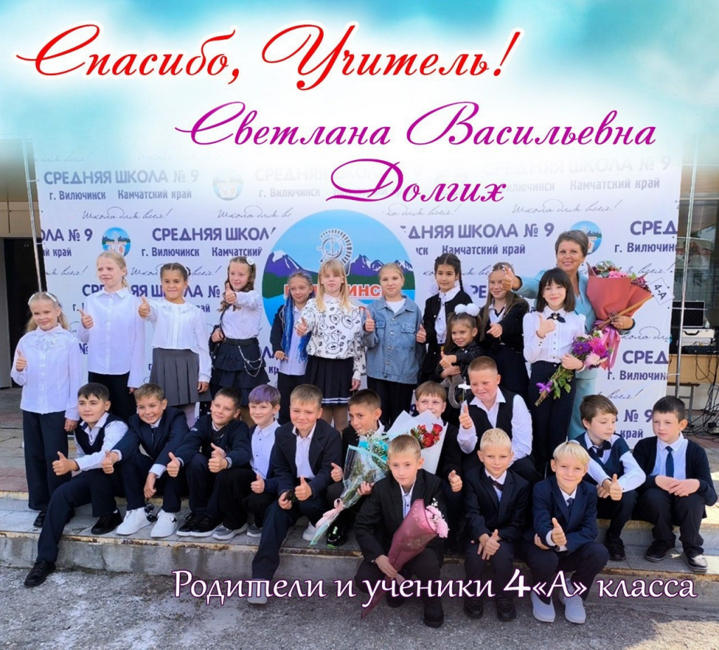 Спасибо, учитель!