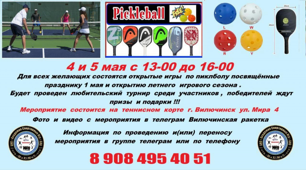 Пиклбол
