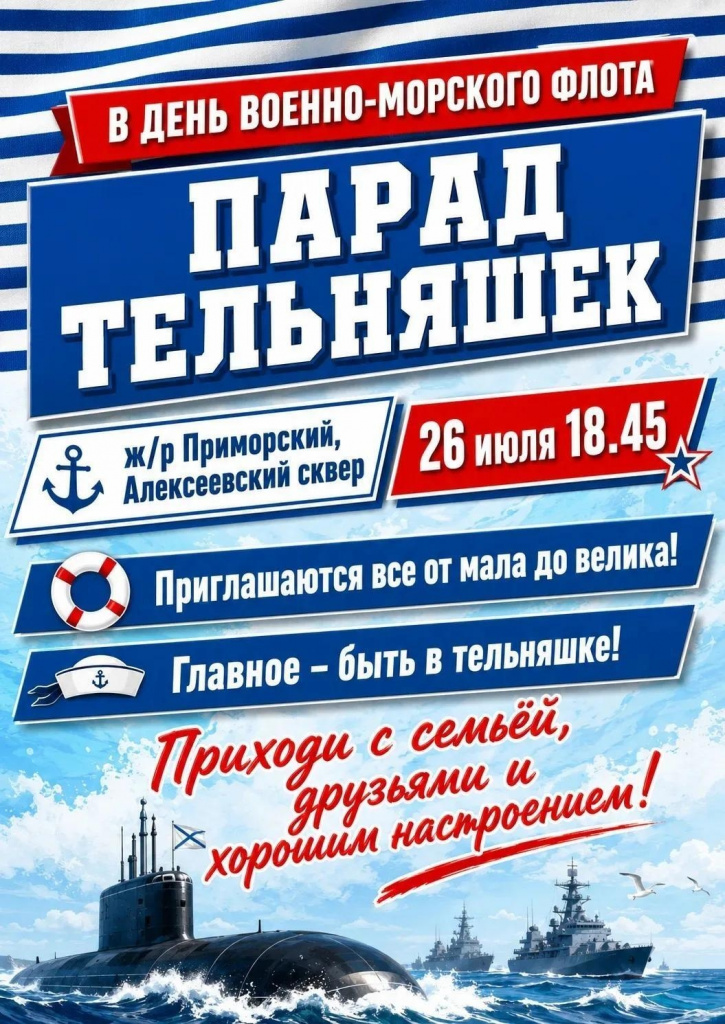 парад тельняшек