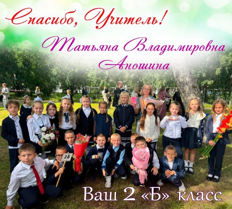 Спасибо, учитель!