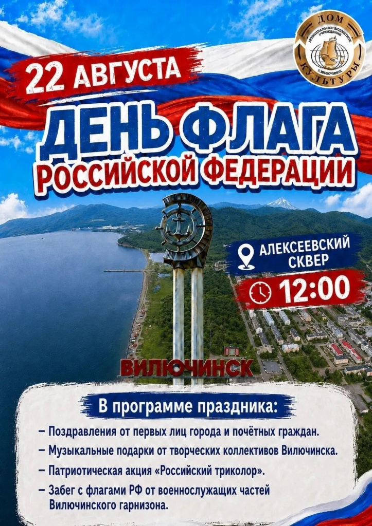 день флага афиша