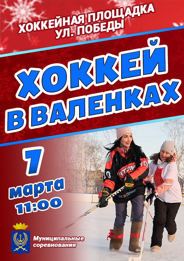 Афиша хоккей в валенках