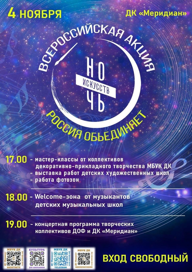 Ночь искусств