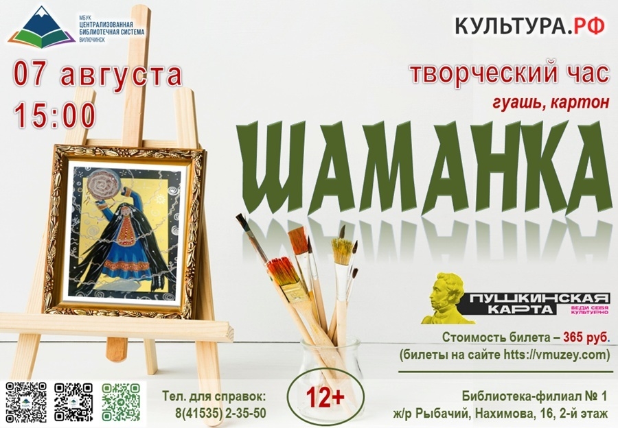 Шаманка