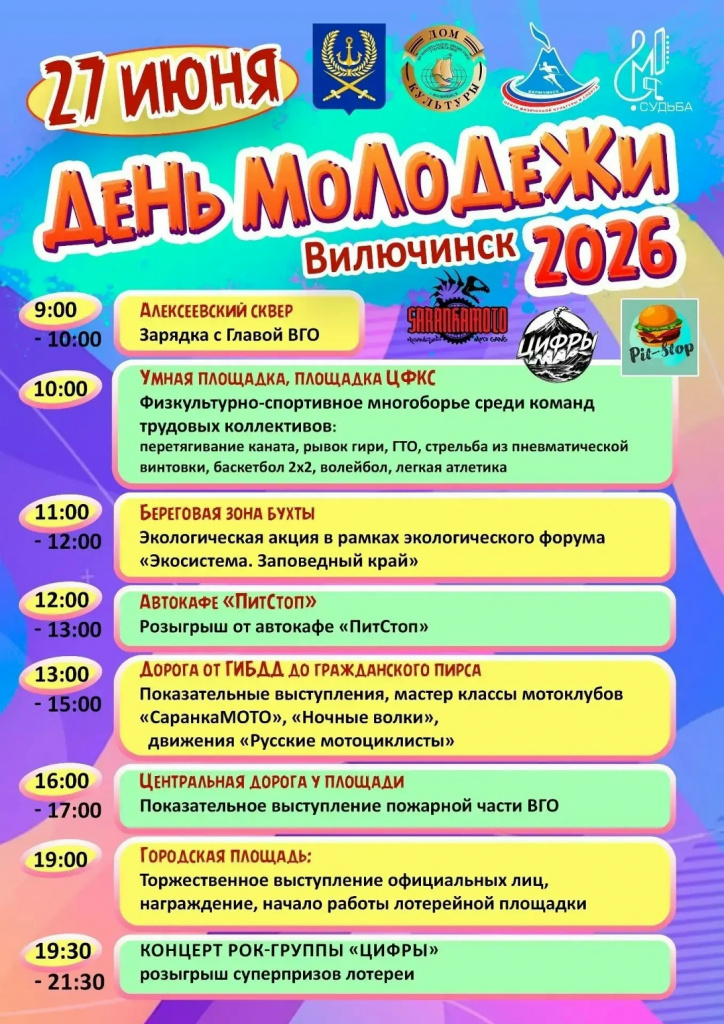 Афиша День молодежи.jpg