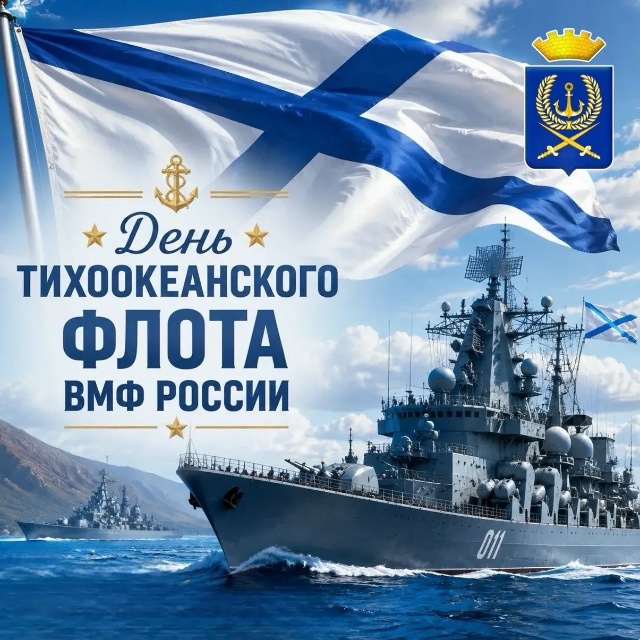 С Днем ТОФ
