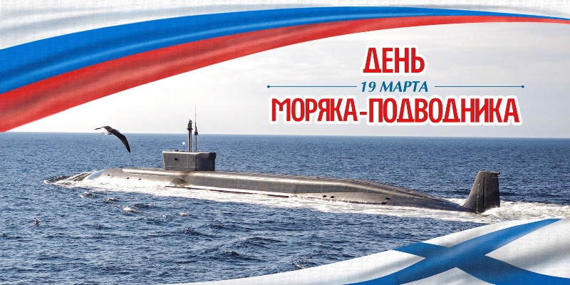 День подводника