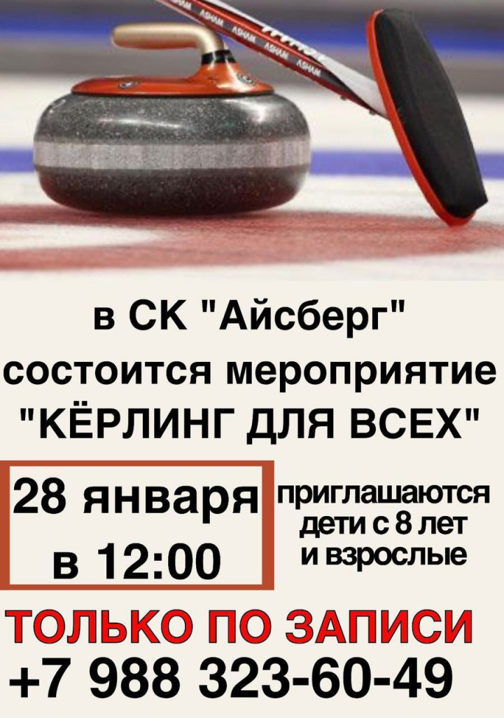 Керлинг