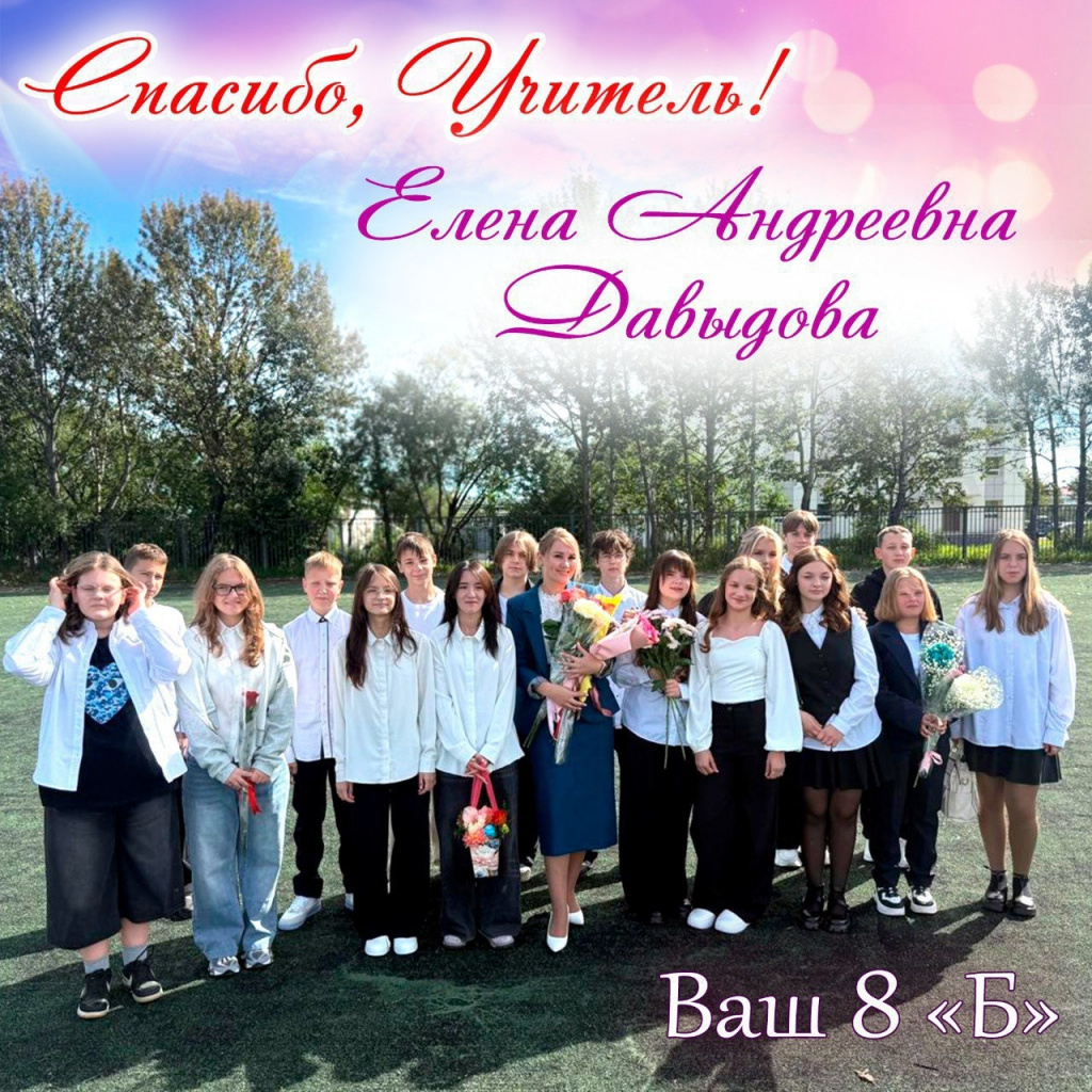 Спасибо, учитель!
