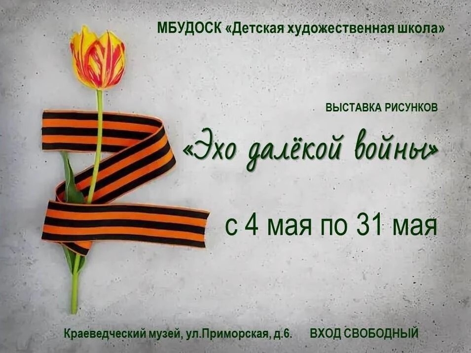 Эхо далекой войны