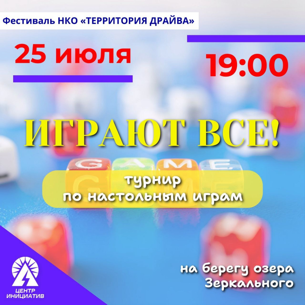 Афиша Играют все