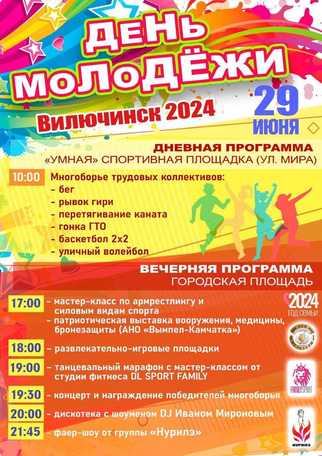 День молодежи