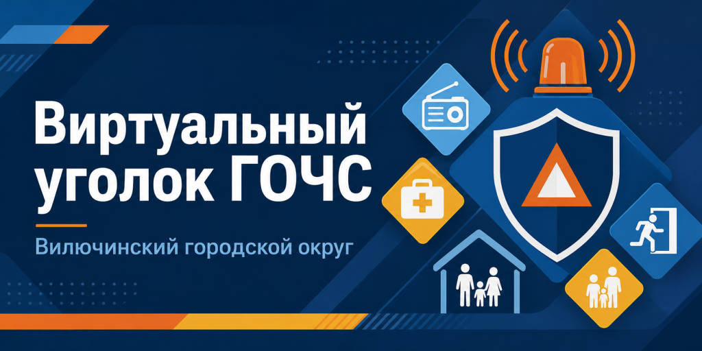 Виртуальный уголок ГОЧС