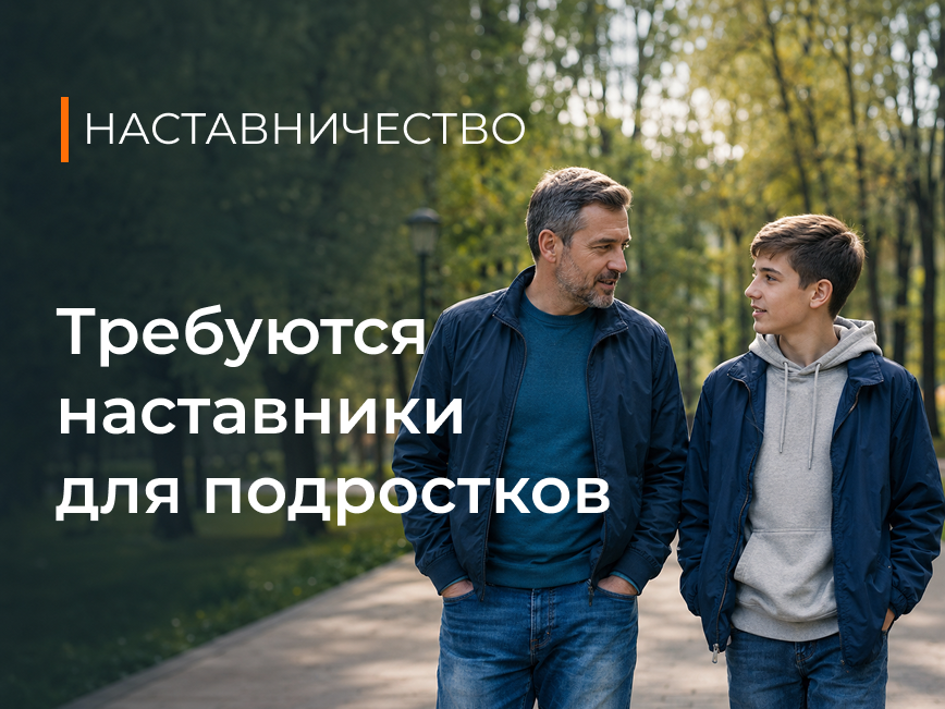 Требуются наставники для подростков